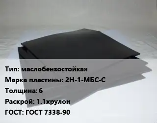 Пластина РТИ маслобензостойкая 2Н-1-МБС-С s=6 1.1хрулон ГОСТ: ГОСТ 7338-90